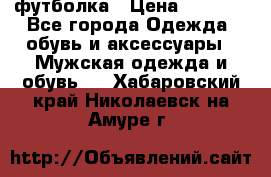 футболка › Цена ­ 1 080 - Все города Одежда, обувь и аксессуары » Мужская одежда и обувь   . Хабаровский край,Николаевск-на-Амуре г.